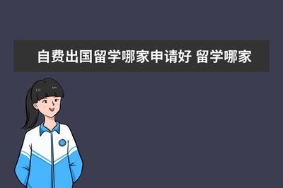 如何選擇優秀的自費出國留學中介服務